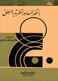 التطور المعاصر لنظرية المنطق